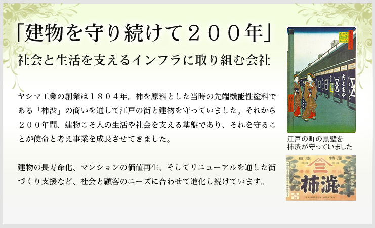 「建物を守り続けて200年」社会と生活を支えるインフラに取り組む会社