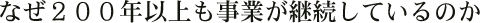 なぜ200年以上も事業が継続しているのか