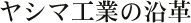 ヤシマ工業の沿革