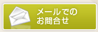 メールでのお問合せ