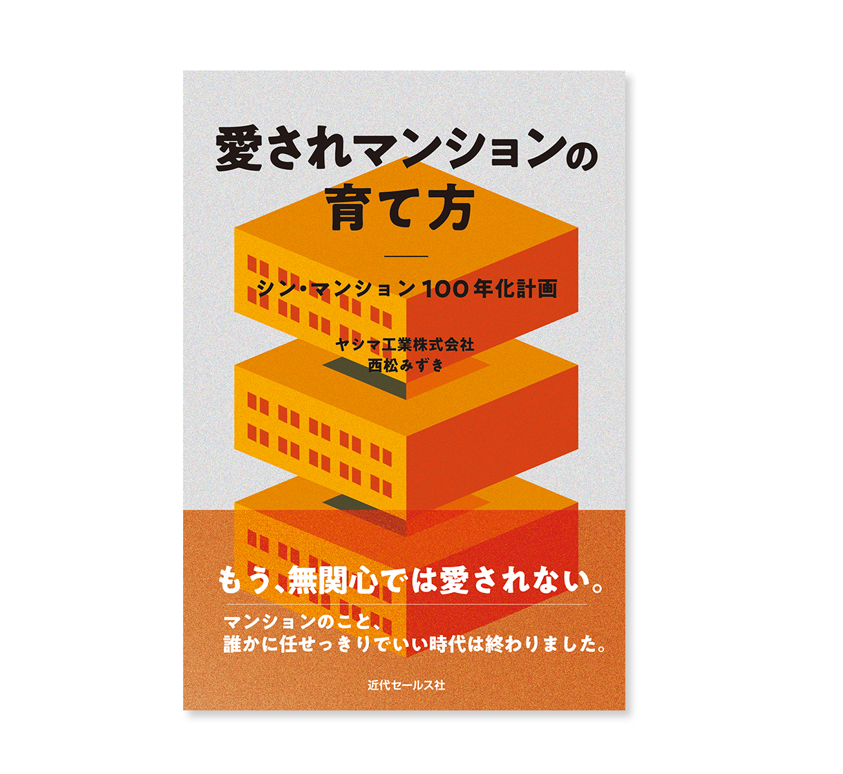 愛されマンションの育て方 書籍