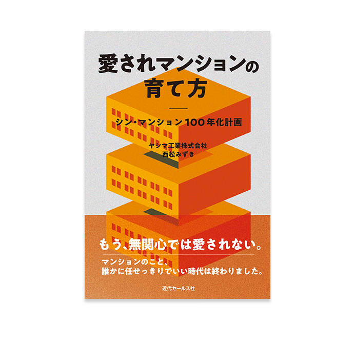 愛されマンションの育て方 書籍