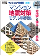 マンション地震対策モデル事例集