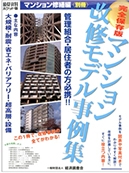 マンション改修モデル事例集