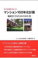 マンション100年化計画　価値を守るための18か条