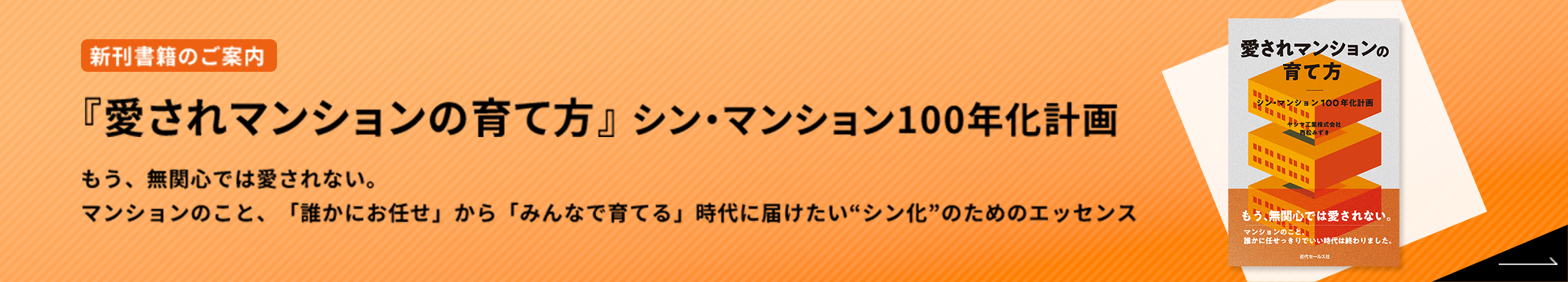 愛されマンションの育て方