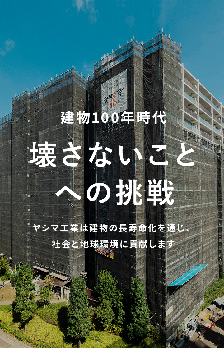 壊さないことへの挑戦 ヤシマ工業は建物の長寿命化を通じ、社会と地球環境に貢献します