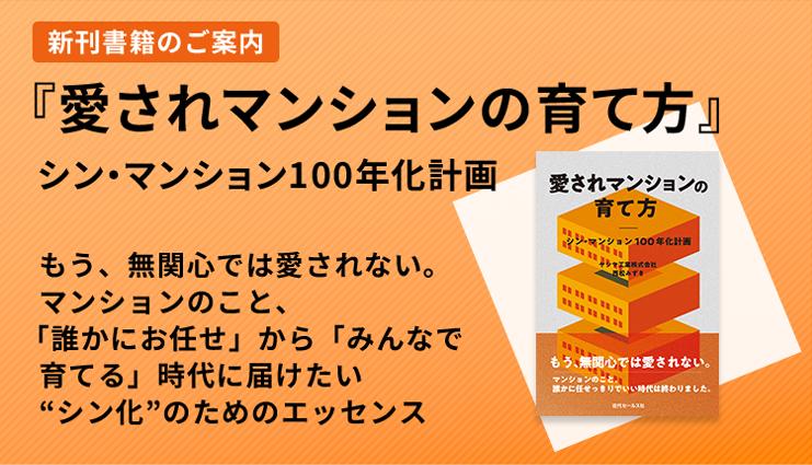 愛されマンションの育て方