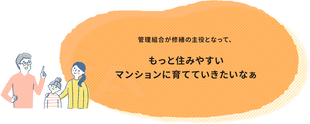 管理組合が修繕の主役となって、もっと住みやすいマンションに育てていきたいなぁ