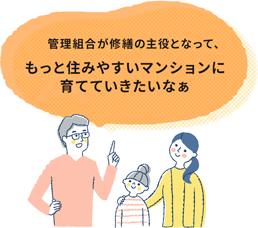 管理組合が修繕の主役となって、もっと住みやすいマンションに育てていきたいなぁ