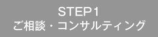 STEP1 ご相談・コンサルティング