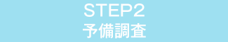STEP2 予備調査