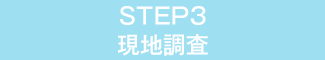 STEP3 現地調査