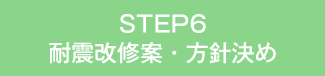 STEP6 耐震改修案・方針決め