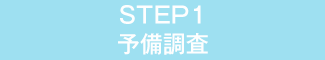 STEP1 予備調査