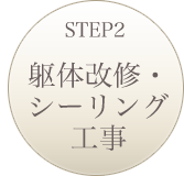 躯体改修・シーリング工事