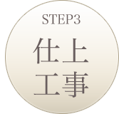 仕上工事