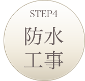 防水工事
