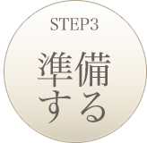 準備する