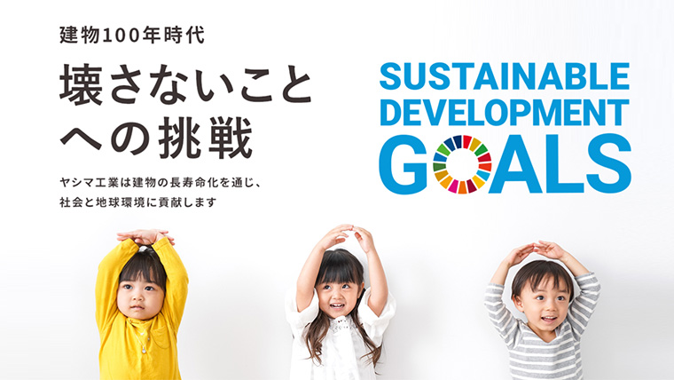 SDGｓへの取り組み