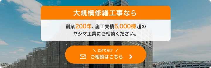 ヤシマの大規模修繕工事