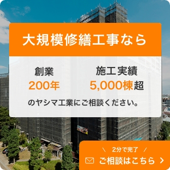 大規模修繕工事なら 創業200年 施工実績5,000棟超 のヤシマ工業にご相談ください。