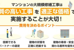 大規模修繕工事費用を決めるポイント